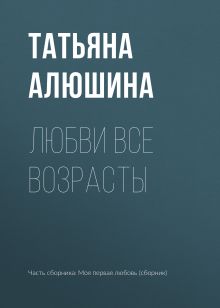 Любви все возрасты...