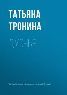 Обложка Дуэнья Татьяна Тронина