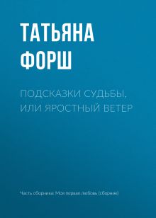 Обложка Подсказки судьбы, или Яростный ветер Татьяна Форш