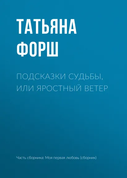 Обложка Подсказки судьбы, или Яростный ветер Татьяна Форш