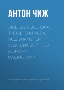 Обложка Любовь советская, третьего класса, под знаменем будущих войн со всякими фашистами Антон Чиж