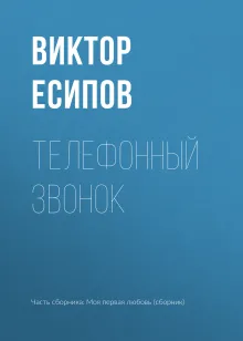 Телефонный звонок