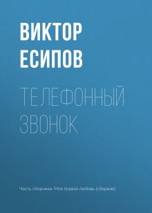 Обложка Телефонный звонок Виктор Есипов