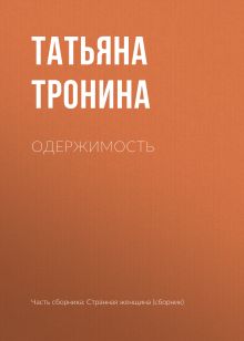 Обложка Одержимость Татьяна Тронина