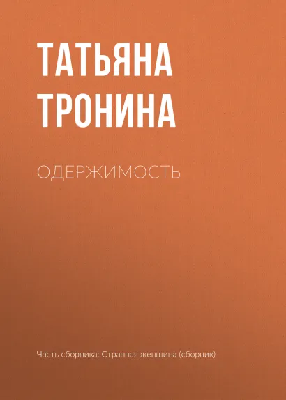 Обложка Одержимость Татьяна Тронина