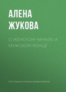 Обложка О женском начале и мужском конце Алена Жукова