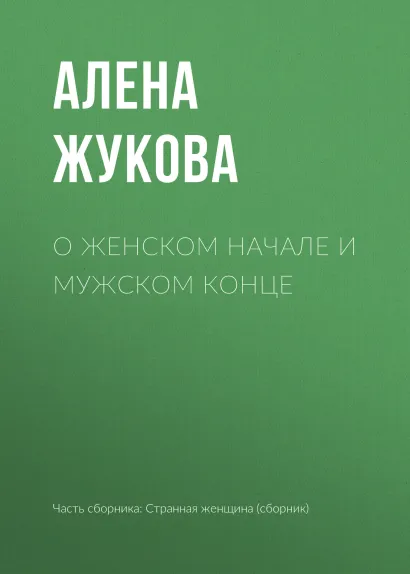 Обложка О женском начале и мужском конце Алена Жукова