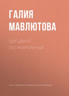 Обложка Цугцванг по-жарарачьи Галия Мавлютова