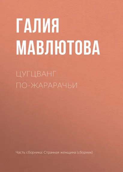 Обложка Цугцванг по-жарарачьи Галия Мавлютова