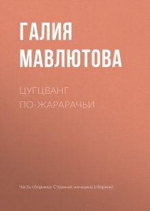 Обложка Цугцванг по-жарарачьи Галия Мавлютова