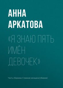 Обложка Я знаю пять имен девочек Анна Аркатова