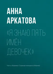 Я знаю пять имен девочек