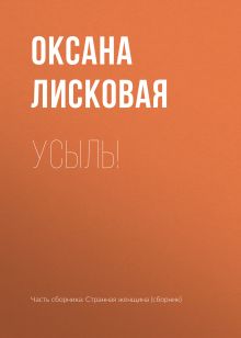 Обложка Усыль! Оксана Лисковская