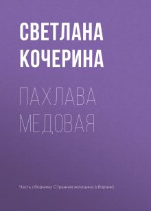 Обложка Пахлава медовая Светлана Кочерина