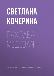 Пахлава медовая