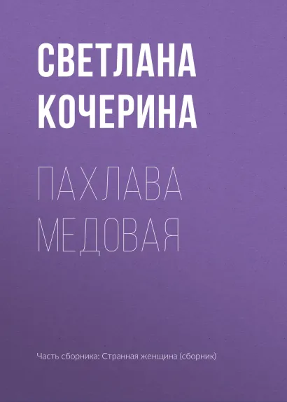 Обложка Пахлава медовая Светлана Кочерина