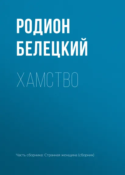 Обложка Хамство Родион Белецкий