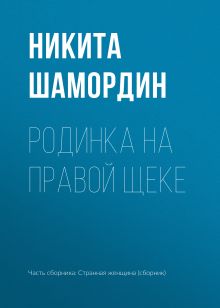 Обложка Родинка на правой щеке Никита Шамордин