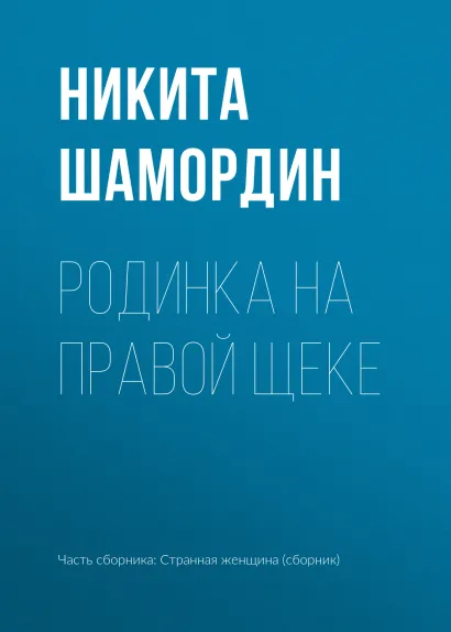 Обложка Родинка на правой щеке Никита Шамордин