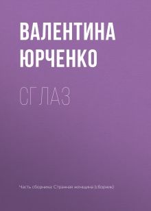 Обложка Сглаз Валентина Юрченко