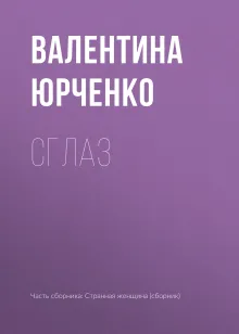 Сглаз