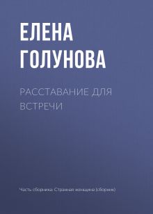 Обложка Расставание для встречи Елена Голунова