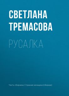 Обложка Русалка Светлана Тремасова