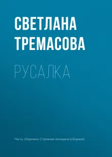 Русалка