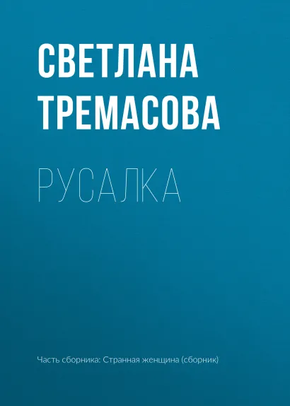 Обложка Русалка Светлана Тремасова