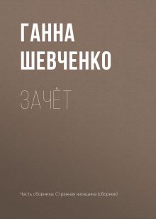 Обложка Зачёт Ганна Шевченко