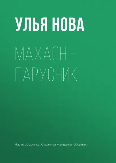 Обложка Махаон парусник Улья Нова