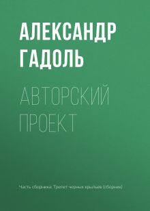 Обложка Авторский проект Александр Гадоль