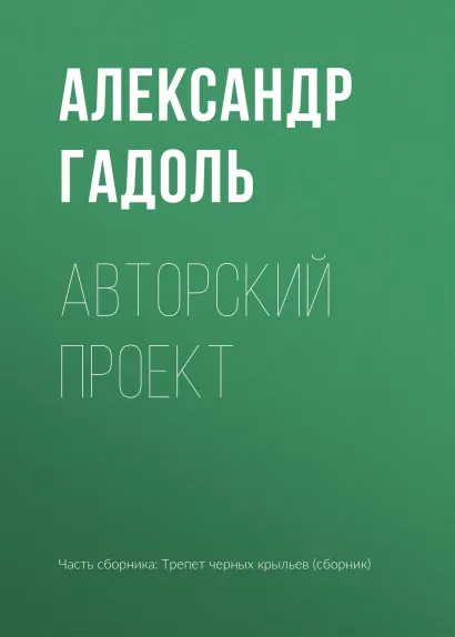 Обложка Авторский проект Александр Гадоль