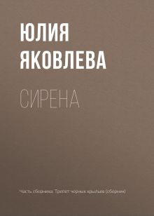 Обложка Сирена Юлия Яковлева
