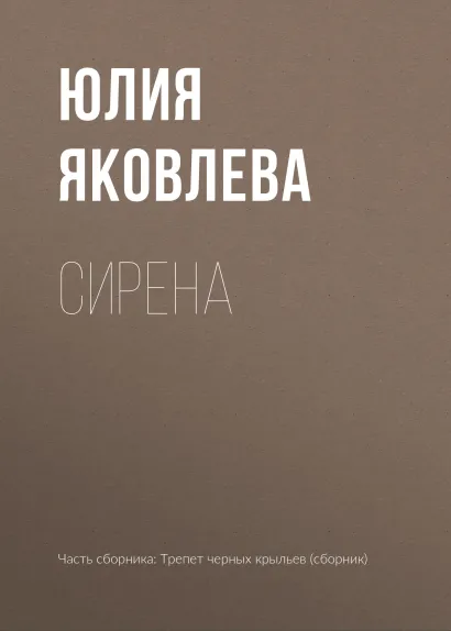 Обложка Сирена Юлия Яковлева