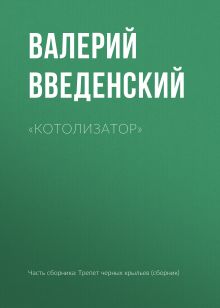 Обложка «Котолизатор» Валерий Введенский