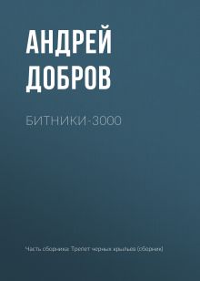 Битники - 3000