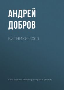 Обложка Битники - 3000 Андрей Добров