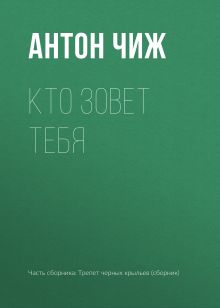 Обложка Кто зовет тебя Антон Чиж