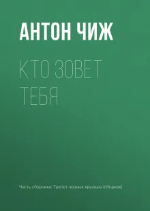 Кто зовет тебя