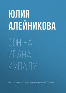 Обложка Сон на Ивана Купалу Юлия Алейникова