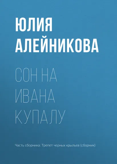 Обложка Сон на Ивана Купалу Юлия Алейникова