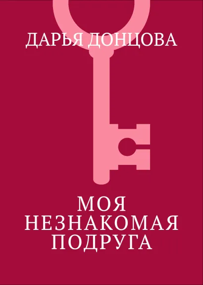 Обложка Моя незнакомая подруга Дарья Донцова