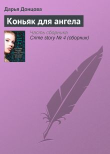 Обложка Коньяк для ангела Дарья Донцова