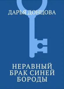 Неравный брак Синей Бороды