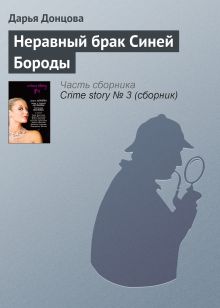 Обложка Неравный брак Синей Бороды Дарья Донцова