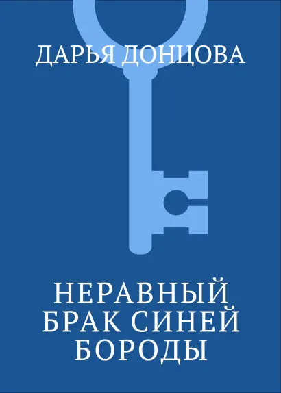 Обложка Неравный брак Синей Бороды Дарья Донцова
