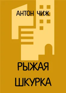 Рыжая шкурка