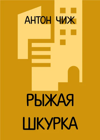 Обложка Рыжая шкурка Антон Чиж