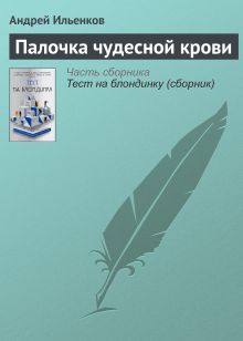 Обложка Палочка чудесной крови Андрей Ильенков